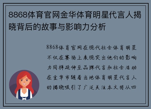 8868体育官网金华体育明星代言人揭晓背后的故事与影响力分析