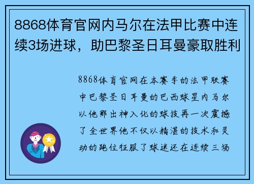 8868体育官网内马尔在法甲比赛中连续3场进球，助巴黎圣日耳曼豪取胜利