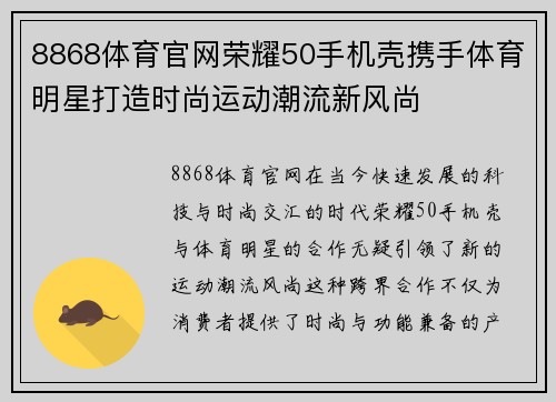 8868体育官网荣耀50手机壳携手体育明星打造时尚运动潮流新风尚
