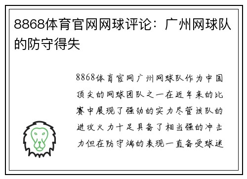 8868体育官网网球评论：广州网球队的防守得失