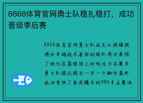 8868体育官网勇士队稳扎稳打，成功晋级季后赛