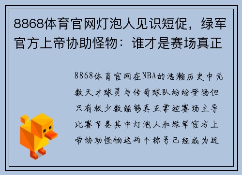 8868体育官网灯泡人见识短促，绿军官方上帝协助怪物：谁才是赛场真正的主宰？