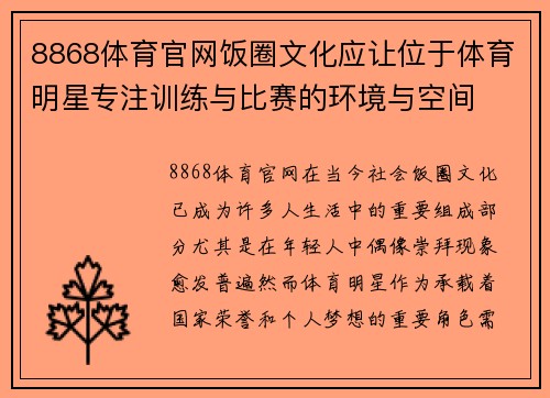 8868体育官网饭圈文化应让位于体育明星专注训练与比赛的环境与空间