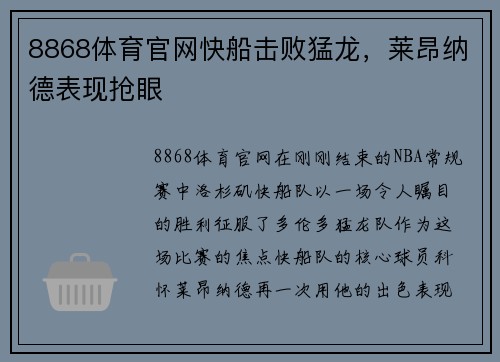 8868体育官网快船击败猛龙，莱昂纳德表现抢眼