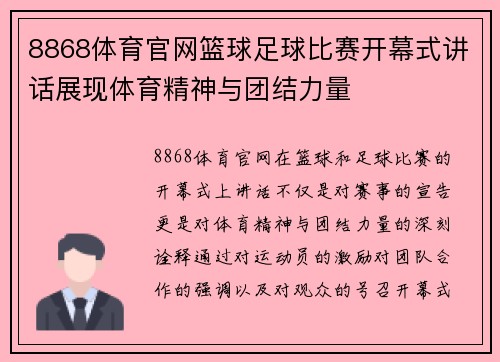 8868体育官网篮球足球比赛开幕式讲话展现体育精神与团结力量