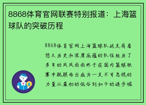 8868体育官网联赛特别报道：上海篮球队的突破历程