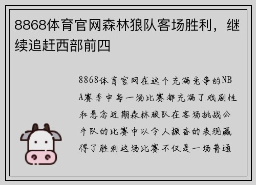 8868体育官网森林狼队客场胜利，继续追赶西部前四