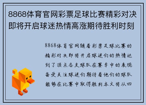 8868体育官网彩票足球比赛精彩对决即将开启球迷热情高涨期待胜利时刻