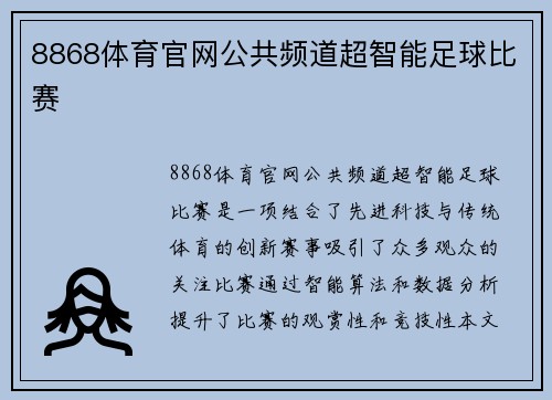 8868体育官网公共频道超智能足球比赛