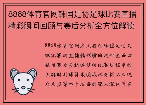8868体育官网韩国足协足球比赛直播精彩瞬间回顾与赛后分析全方位解读