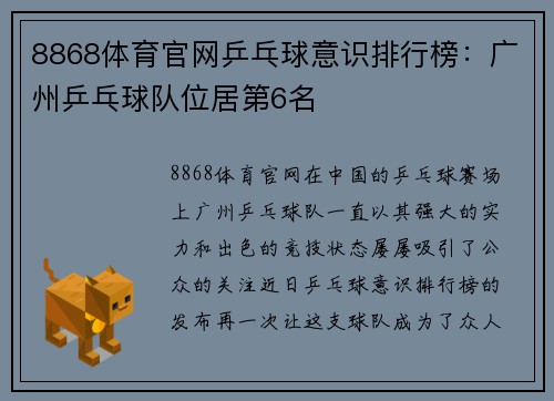 8868体育官网乒乓球意识排行榜：广州乒乓球队位居第6名