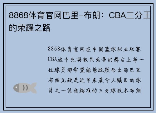 8868体育官网巴里-布朗：CBA三分王的荣耀之路