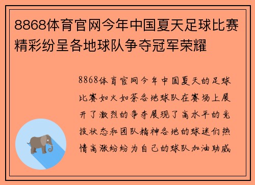 8868体育官网今年中国夏天足球比赛精彩纷呈各地球队争夺冠军荣耀