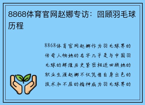 8868体育官网赵娜专访：回顾羽毛球历程