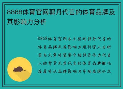 8868体育官网郭丹代言的体育品牌及其影响力分析