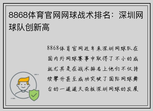 8868体育官网网球战术排名：深圳网球队创新高