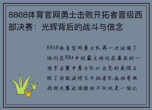 8868体育官网勇士击败开拓者晋级西部决赛：光辉背后的战斗与信念