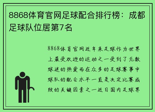 8868体育官网足球配合排行榜：成都足球队位居第7名