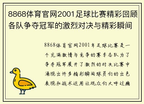 8868体育官网2001足球比赛精彩回顾各队争夺冠军的激烈对决与精彩瞬间