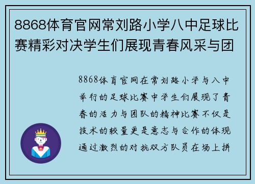 8868体育官网常刘路小学八中足球比赛精彩对决学生们展现青春风采与团队精神