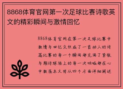 8868体育官网第一次足球比赛诗歌英文的精彩瞬间与激情回忆