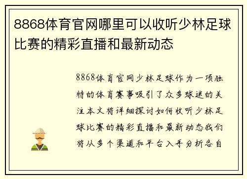 8868体育官网哪里可以收听少林足球比赛的精彩直播和最新动态