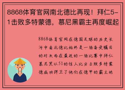 8868体育官网南北德比再现！拜仁5-1击败多特蒙德，慕尼黑霸主再度崛起