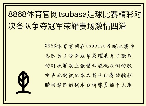 8868体育官网tsubasa足球比赛精彩对决各队争夺冠军荣耀赛场激情四溢