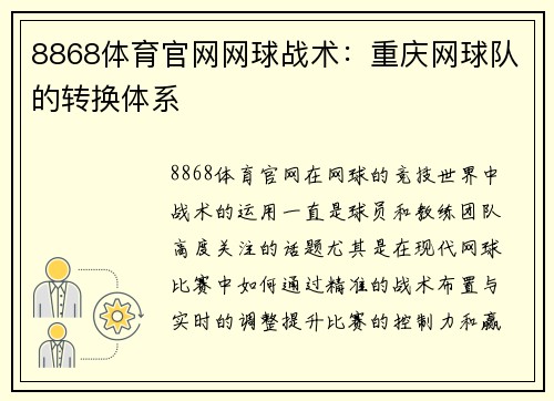 8868体育官网网球战术：重庆网球队的转换体系