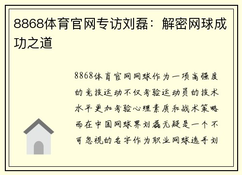 8868体育官网专访刘磊：解密网球成功之道