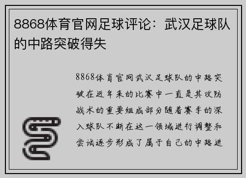 8868体育官网足球评论：武汉足球队的中路突破得失