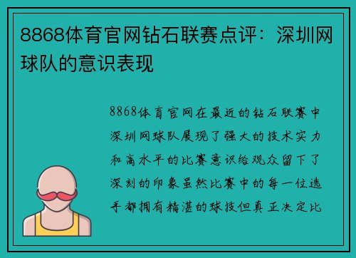 8868体育官网钻石联赛点评：深圳网球队的意识表现