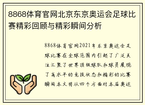 8868体育官网北京东京奥运会足球比赛精彩回顾与精彩瞬间分析