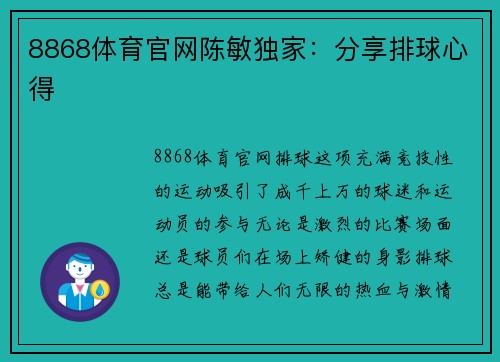 8868体育官网陈敏独家：分享排球心得