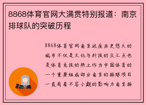 8868体育官网大满贯特别报道：南京排球队的突破历程