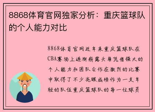 8868体育官网独家分析：重庆篮球队的个人能力对比