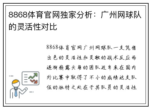 8868体育官网独家分析：广州网球队的灵活性对比
