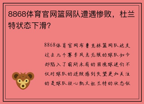 8868体育官网篮网队遭遇惨败，杜兰特状态下滑？