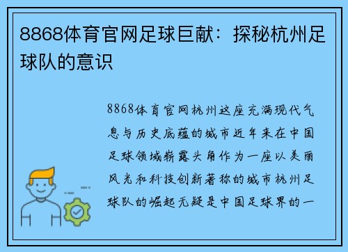 8868体育官网足球巨献：探秘杭州足球队的意识