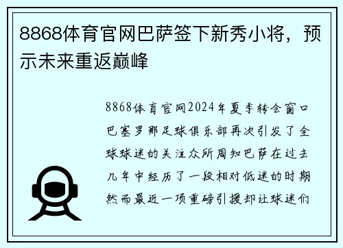 8868体育官网巴萨签下新秀小将，预示未来重返巅峰