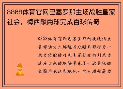 8868体育官网巴塞罗那主场战胜皇家社会，梅西献两球完成百球传奇