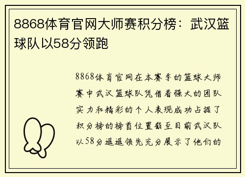 8868体育官网大师赛积分榜：武汉篮球队以58分领跑