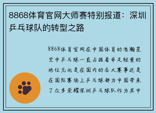 8868体育官网大师赛特别报道：深圳乒乓球队的转型之路