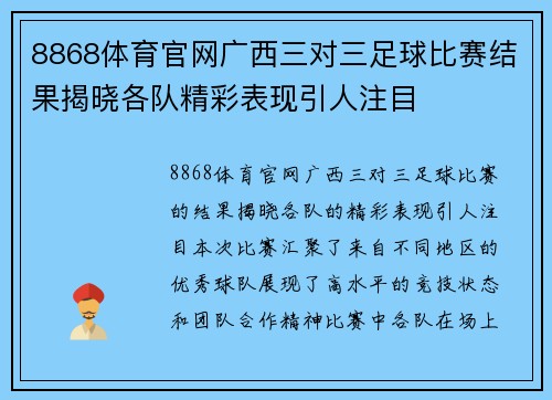 8868体育官网广西三对三足球比赛结果揭晓各队精彩表现引人注目