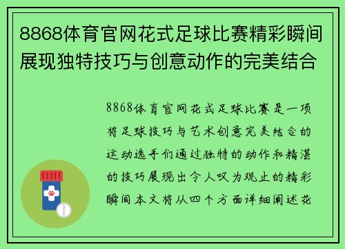 8868体育官网花式足球比赛精彩瞬间展现独特技巧与创意动作的完美结合