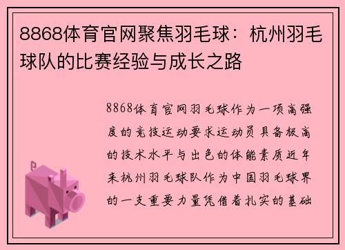 8868体育官网聚焦羽毛球：杭州羽毛球队的比赛经验与成长之路