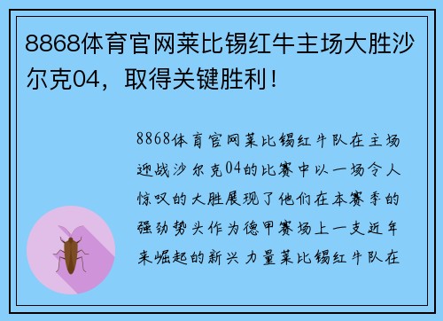 8868体育官网莱比锡红牛主场大胜沙尔克04，取得关键胜利！