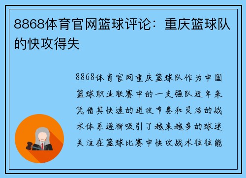 8868体育官网篮球评论：重庆篮球队的快攻得失