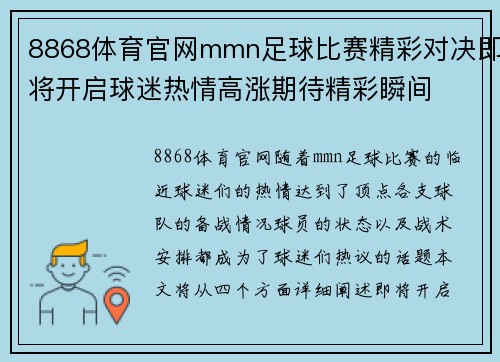 8868体育官网mmn足球比赛精彩对决即将开启球迷热情高涨期待精彩瞬间