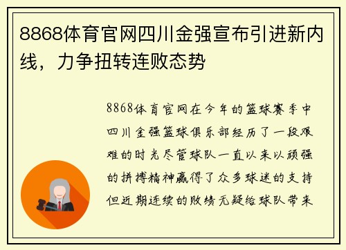 8868体育官网四川金强宣布引进新内线，力争扭转连败态势